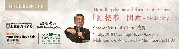 HKUL Book Talk - Handling the most difficult Chinese novel 「紅樓夢」閲讀 — Made Simple 